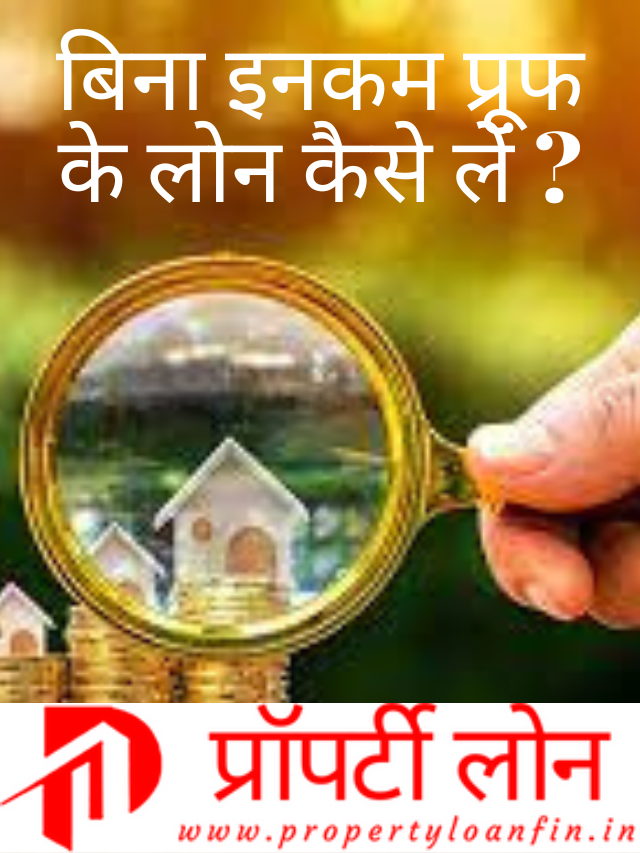 बिना इनकम प्रूफ के लोन कैसे लें ?