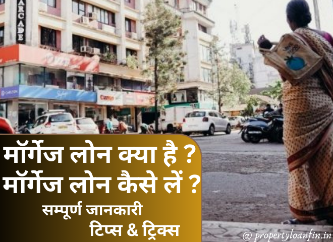 मॉर्गेज लोन क्या है और कैसे लिया जाता है ? – सम्पूर्ण जानकारी, टिप्स & ट्रिक्स