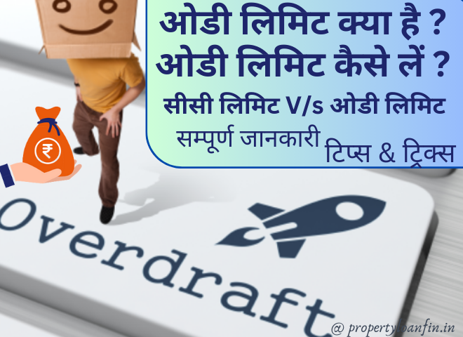 ओडी लिमिट या ओवरड्राफ्ट लिमिट क्या है ? – सम्पूर्ण जानकारी, टिप्स & ट्रिक्स